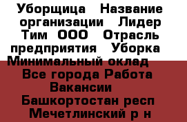 Уборщица › Название организации ­ Лидер Тим, ООО › Отрасль предприятия ­ Уборка › Минимальный оклад ­ 1 - Все города Работа » Вакансии   . Башкортостан респ.,Мечетлинский р-н